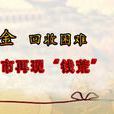 資金回收