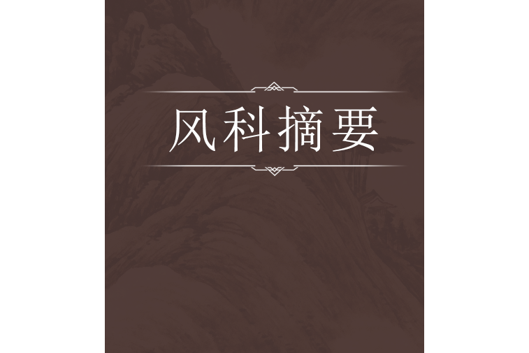 風科摘要 風科摘要