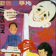 美食家(1985年徐昌霖執導電影) 美食家(1985年徐昌霖執導電影)
