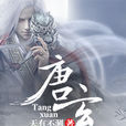 唐玄 唐玄