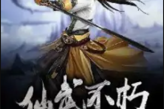 仙武不朽 仙武不朽