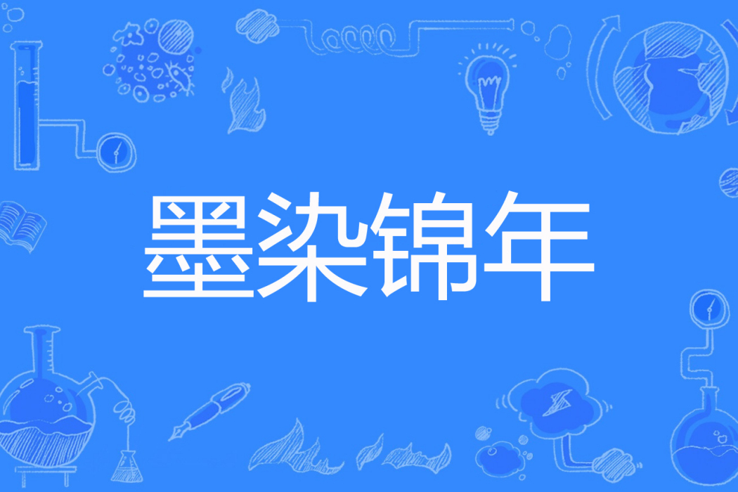 墨染錦年(夏優優創作的網路小說) 墨染錦年(夏優優創作的網路小說)