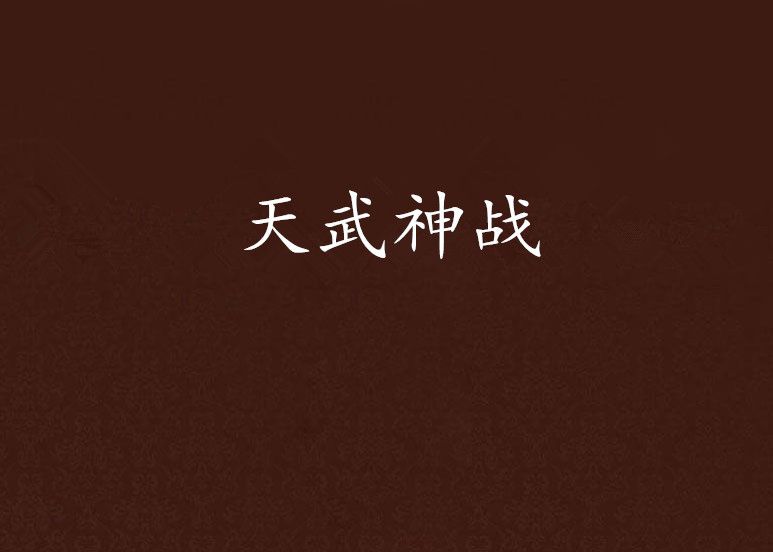 天武神戰 天武神戰