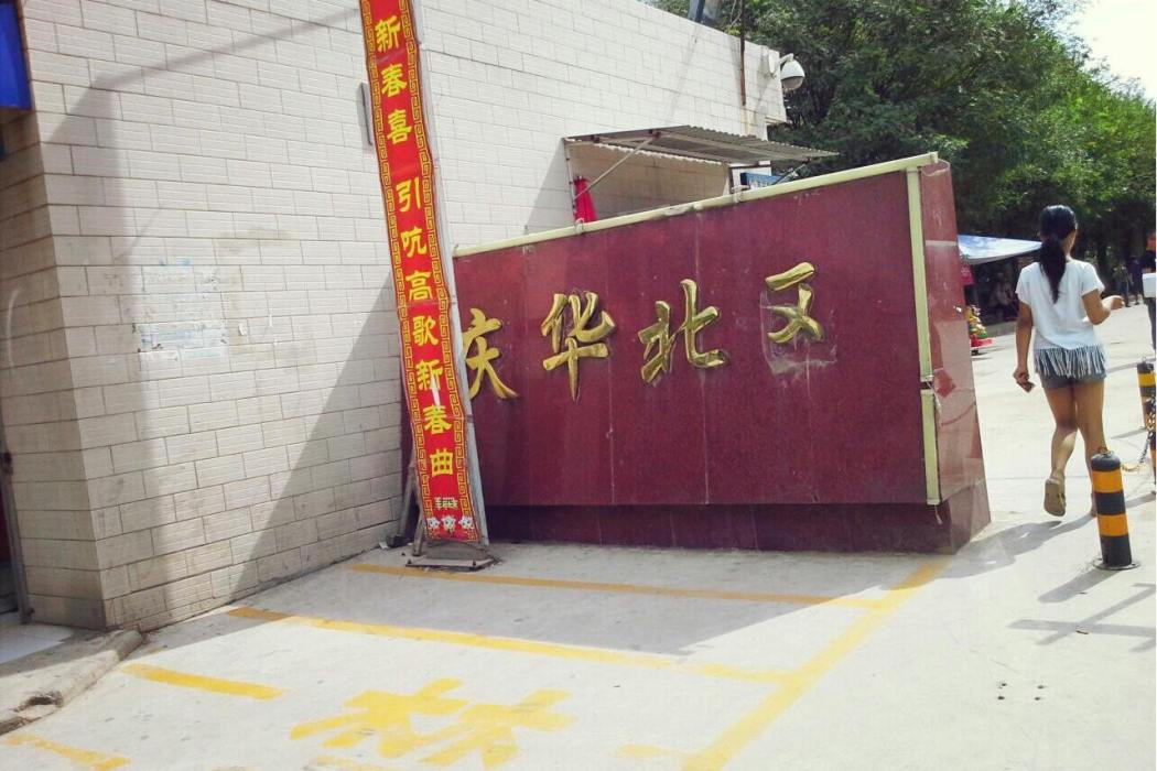 慶華北區 慶華北區