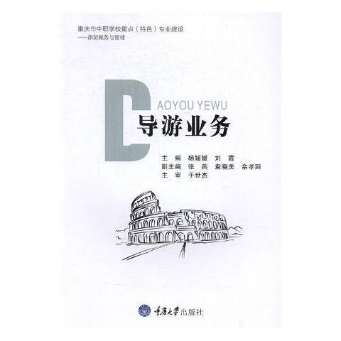 導遊業務(2017年重慶大學出版社出版的圖書) 導遊業務(2017年重慶大學出版社出版的圖書)