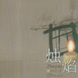 燭焰 燭焰