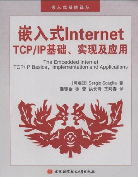 嵌入式Internet:TCP和IP基礎，實現及套用