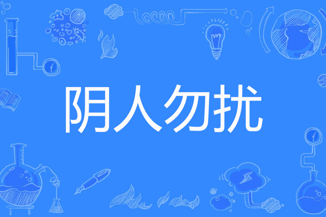 陰人勿擾(香梅著網路小說) 陰人勿擾(香梅著網路小說)