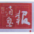 蛇口訊息報 蛇口訊息報