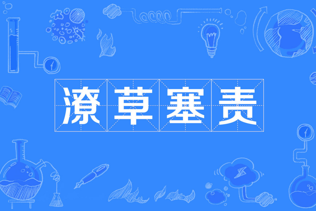 潦草塞責 潦草塞責