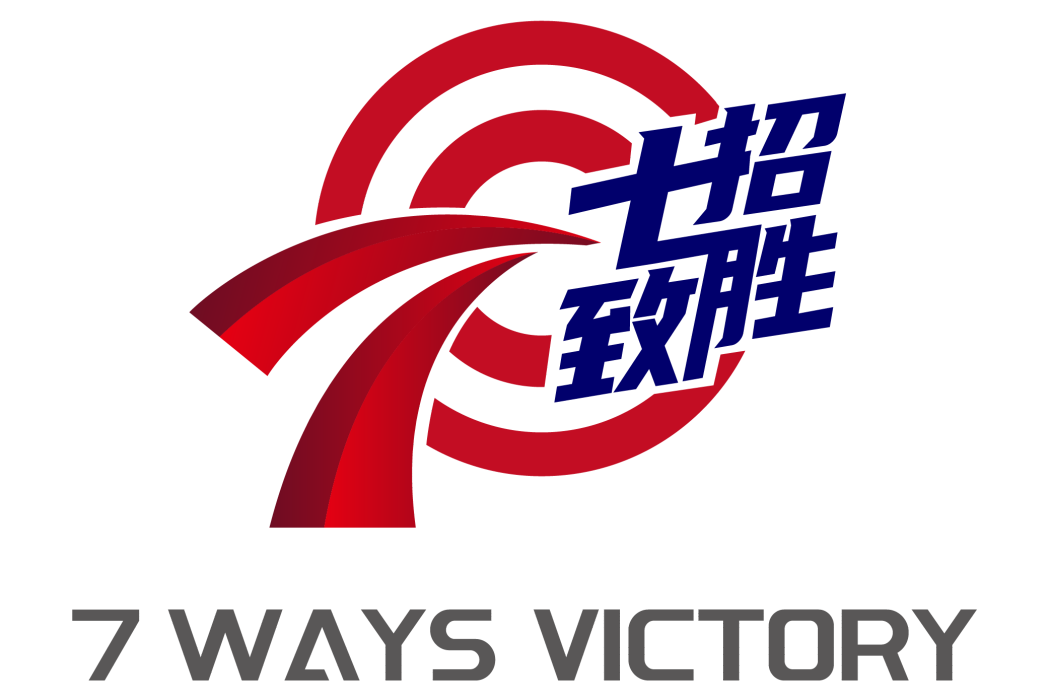 七招致勝