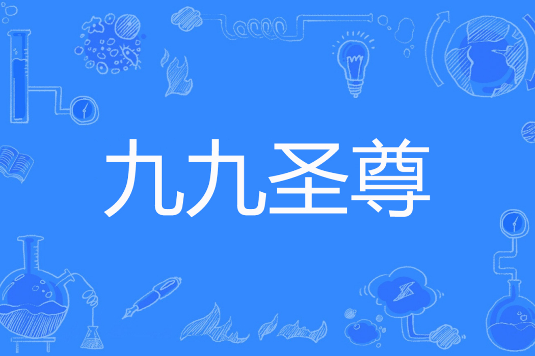 九九聖尊 九九聖尊