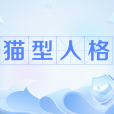 貓型人格 貓型人格