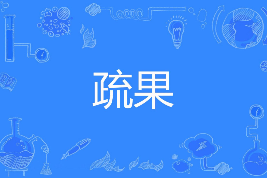 疏果 疏果