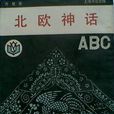 北歐神話ABC 北歐神話ABC