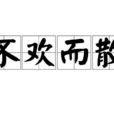 不歡而散(漢語成語)