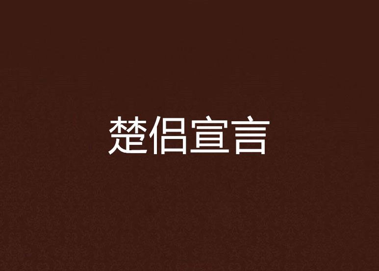 楚侶宣言 楚侶宣言