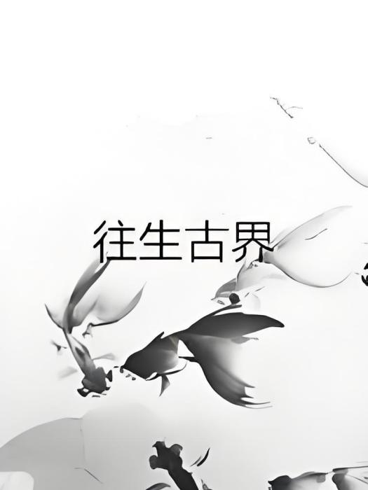 往生古界 往生古界