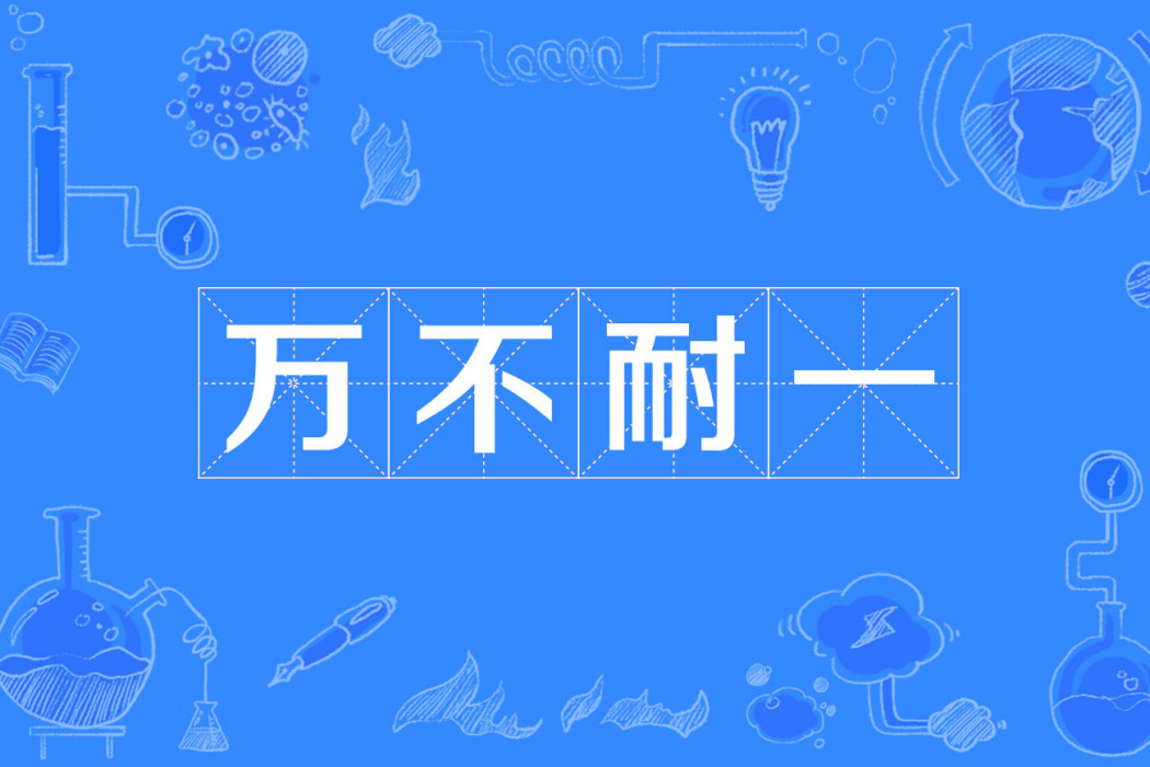 萬不耐一 萬不耐一