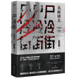屍冷街 屍冷街