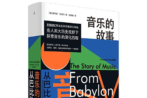 音樂的故事(2020年由廣西師範大學出版社出版的圖書) 音樂的故事(2020年由廣西師範大學出版社出版的圖書)