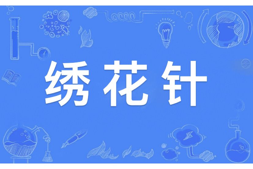 繡花針(漢語辭彙) 繡花針(漢語辭彙)