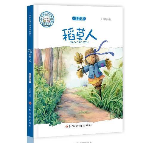稻草人(2018年江西高校出版社出版的圖書) 稻草人(2018年江西高校出版社出版的圖書)
