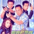 智勇新警界 智勇新警界