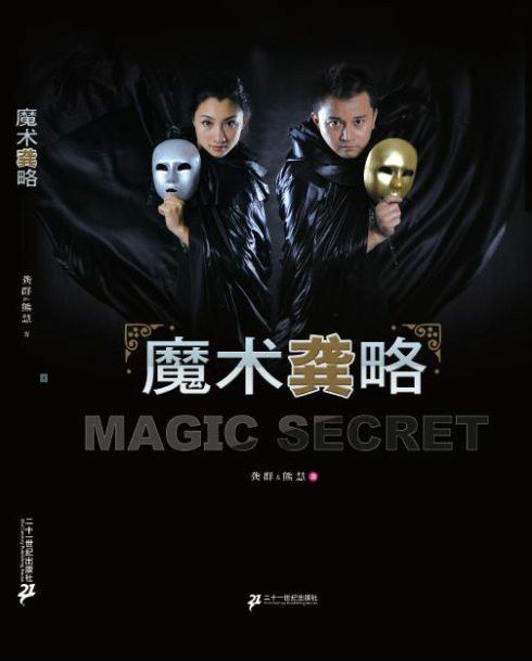 魔術龔略 魔術龔略