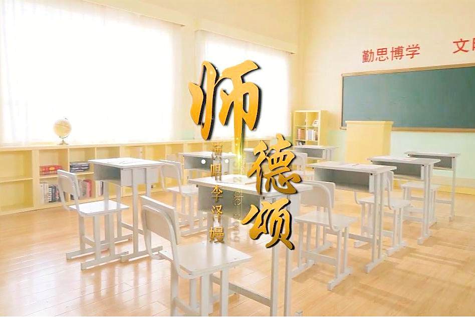 師德頌 師德頌