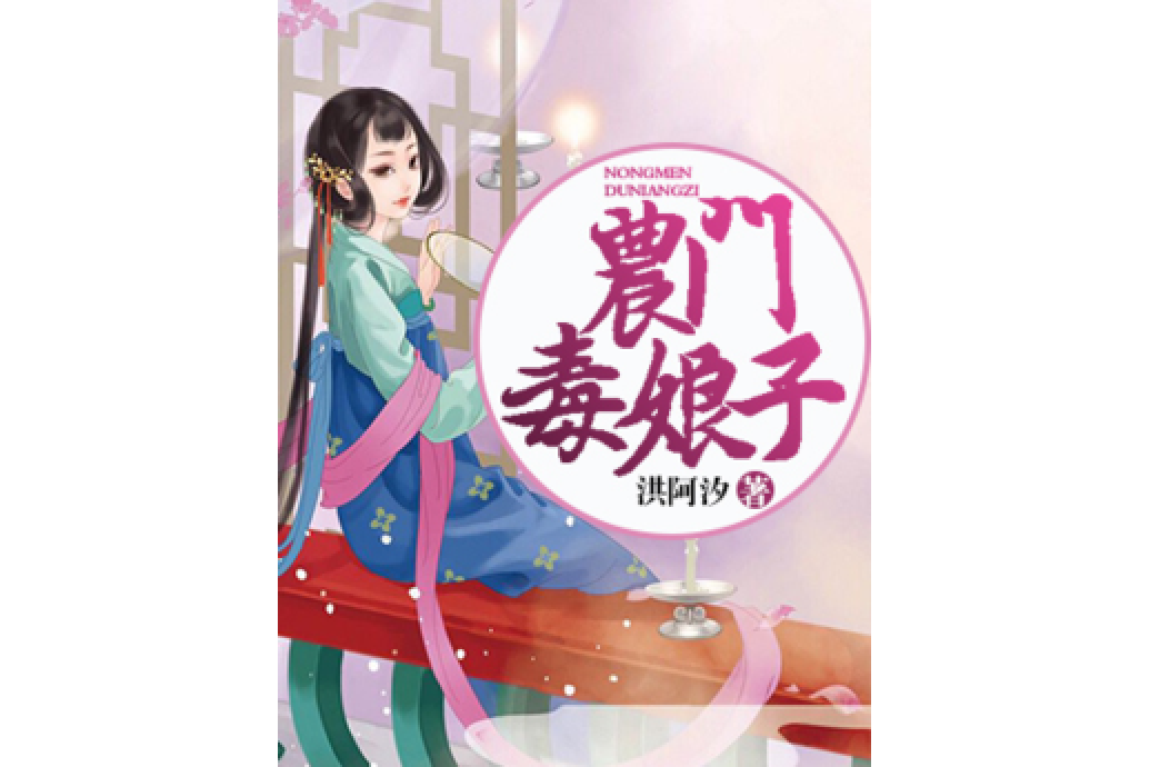 農門毒娘子 農門毒娘子