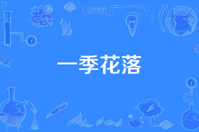 一季花落(蘇蘇。com所著小說) 一季花落(蘇蘇。com所著小說)