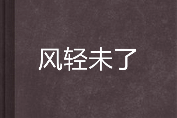 風輕未了