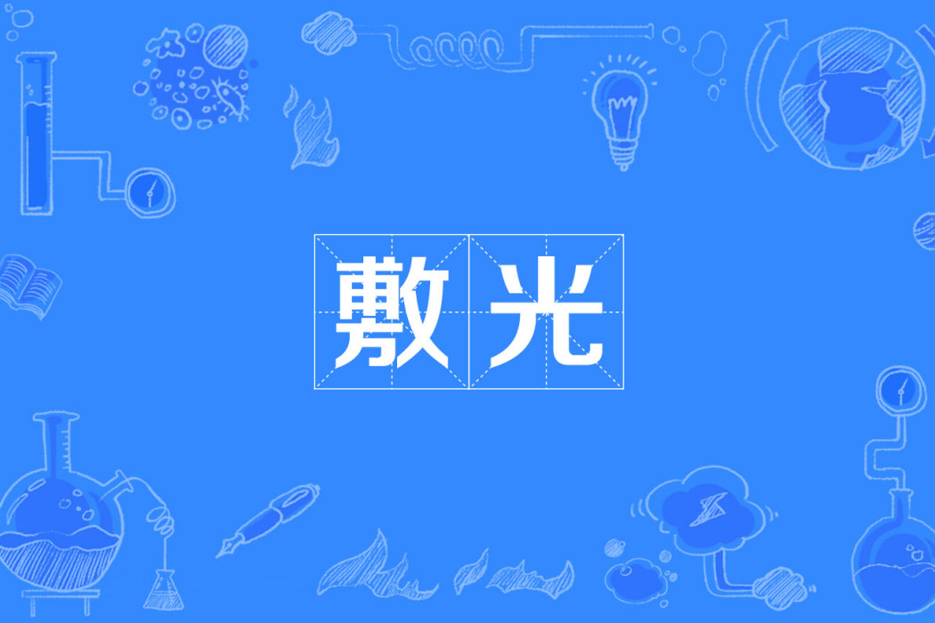 敷光
