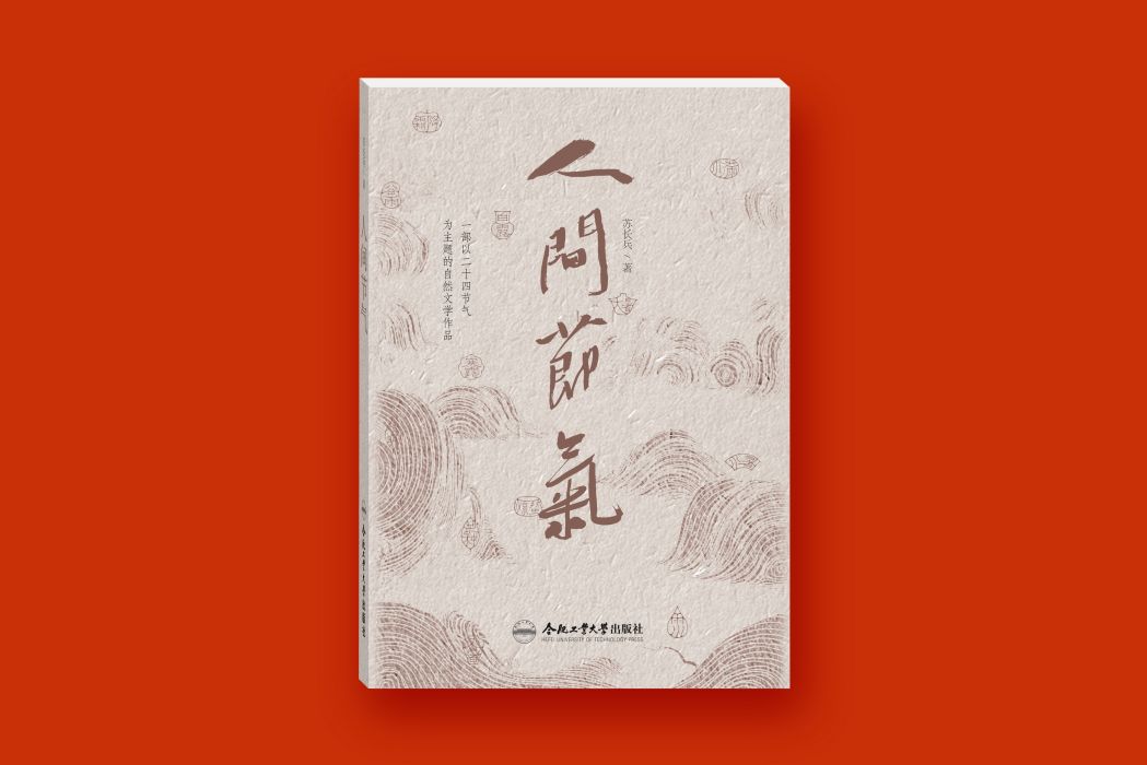 人間節氣 人間節氣
