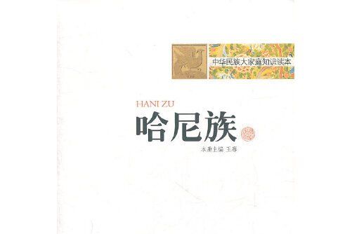 哈尼族(2010年王騫所著圖書) 哈尼族(2010年王騫所著圖書)