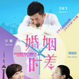 婚姻時差(留守男人(2013年王志飛主演電視劇)) 婚姻時差(留守男人(2013年王志飛主演電視劇))