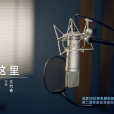 愛在這裡(容祖兒和謝霆鋒演唱的歌曲) 愛在這裡(容祖兒和謝霆鋒演唱的歌曲)