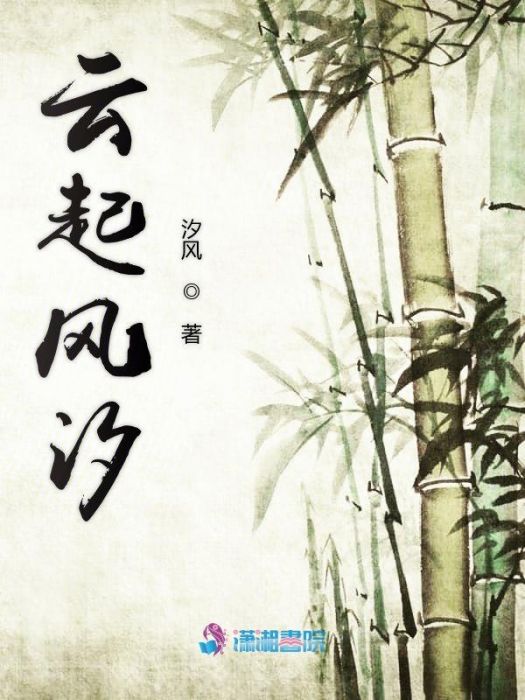 雲起風汐 雲起風汐