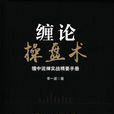 纏論操盤術：纏中說禪實戰精要手冊