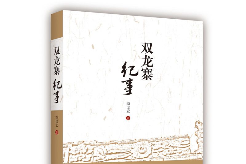 雙龍寨紀事 雙龍寨紀事
