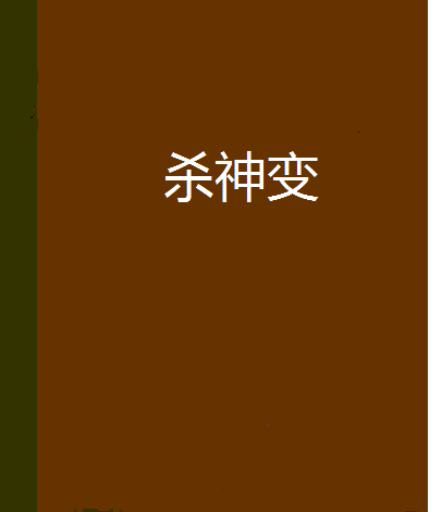 殺神變