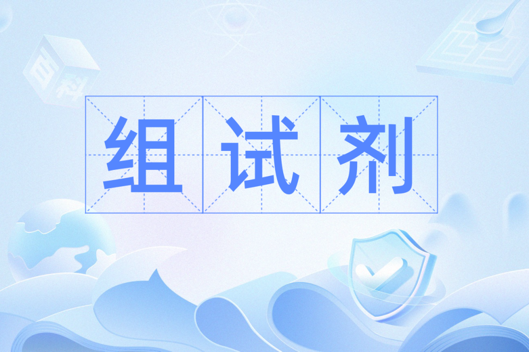 組試劑 組試劑