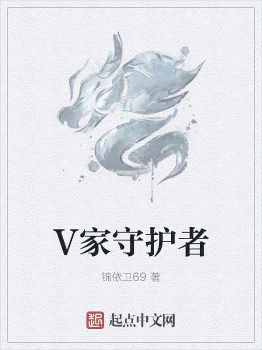 V家守護者 V家守護者