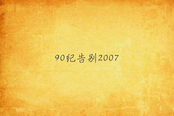 90紀告別2007 90紀告別2007