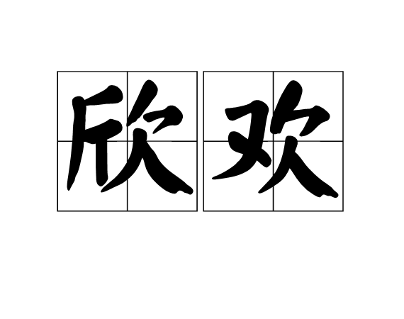 欣歡 欣歡