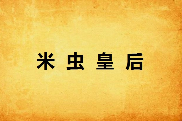 米蟲皇后 米蟲皇后
