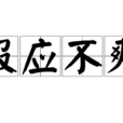 報應不爽 報應不爽