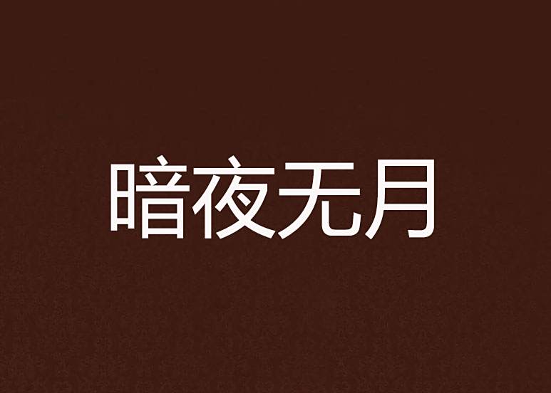 暗夜無月 暗夜無月