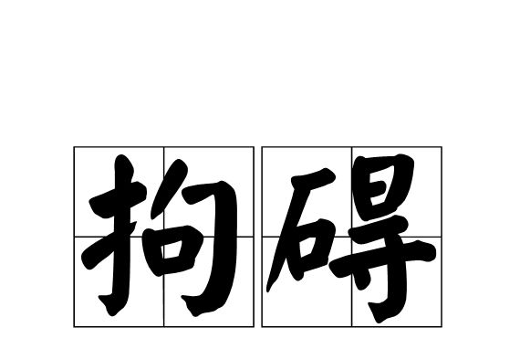 拘礙 拘礙